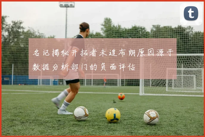 名记揭秘开拓者未追布朗原因源于数据分析部门的负面评估