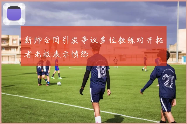 新帅合同引发争议多位教练对开拓者老板表示愤怒