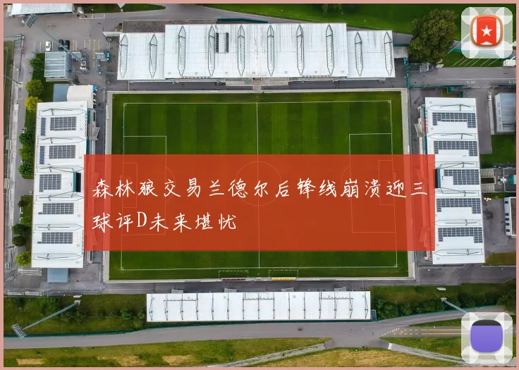 森林狼交易兰德尔后锋线崩溃迎三球评D未来堪忧