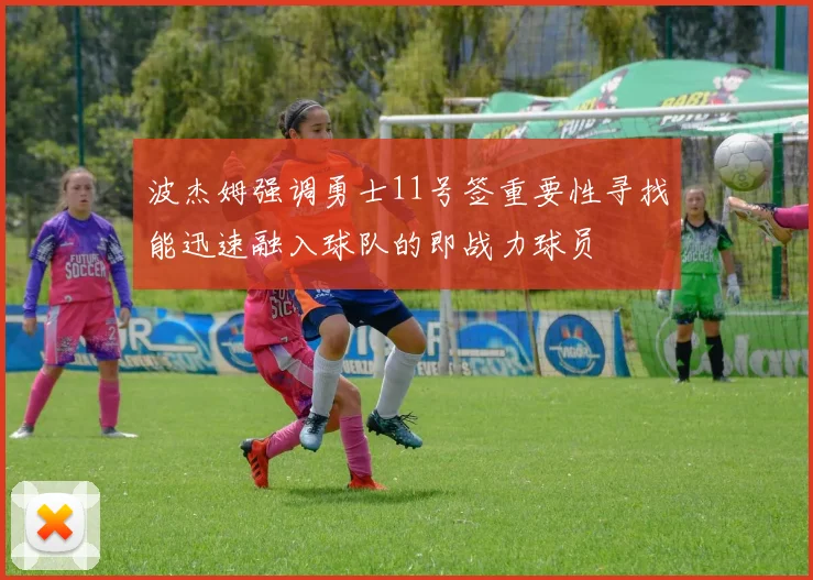 波杰姆强调勇士11号签重要性寻找能迅速融入球队的即战力球员