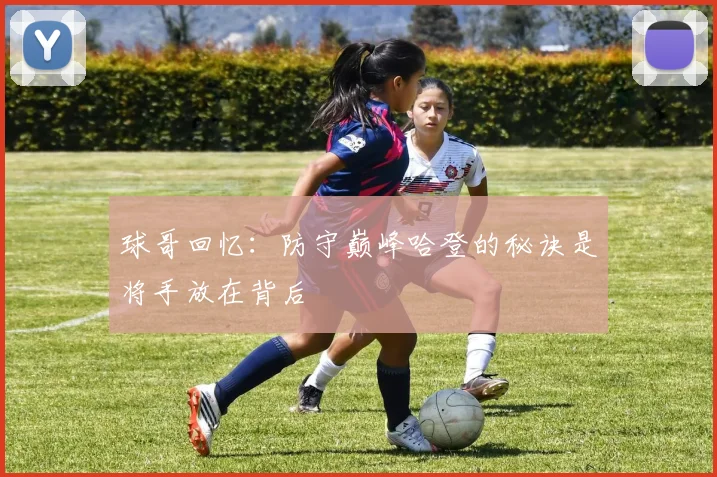 球哥回忆：防守巅峰哈登的秘诀是将手放在背后