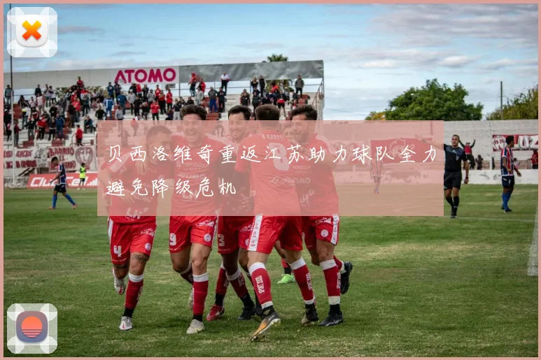 贝西洛维奇重返江苏助力球队全力避免降级危机