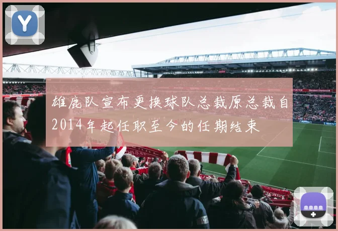 雄鹿队宣布更换球队总裁原总裁自2014年起任职至今的任期结束