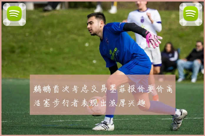 鹈鹕首次考虑交易墨菲报价要价高活塞步行者表现出浓厚兴趣