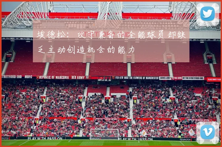 埃德松：攻守兼备的全能球员却缺乏主动创造机会的能力