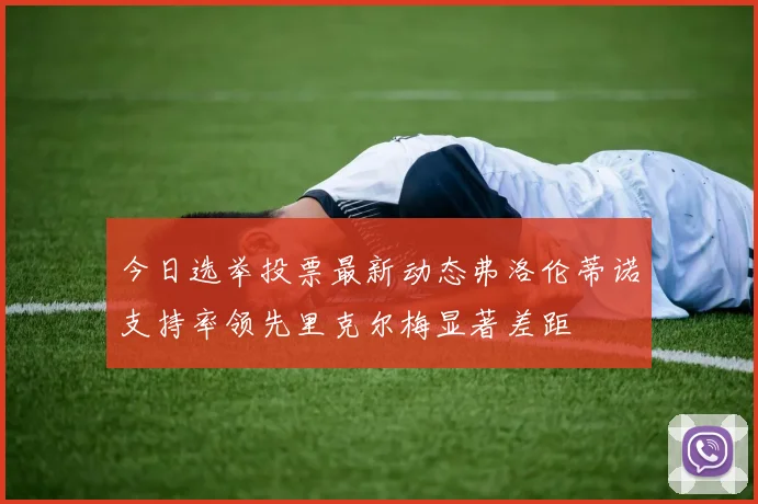 今日选举投票最新动态弗洛伦蒂诺支持率领先里克尔梅显著差距