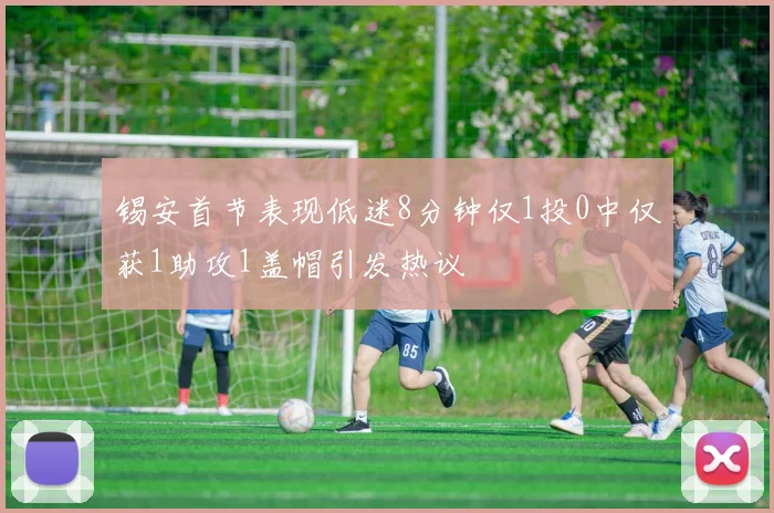 锡安首节表现低迷8分钟仅1投0中仅获1助攻1盖帽引发热议