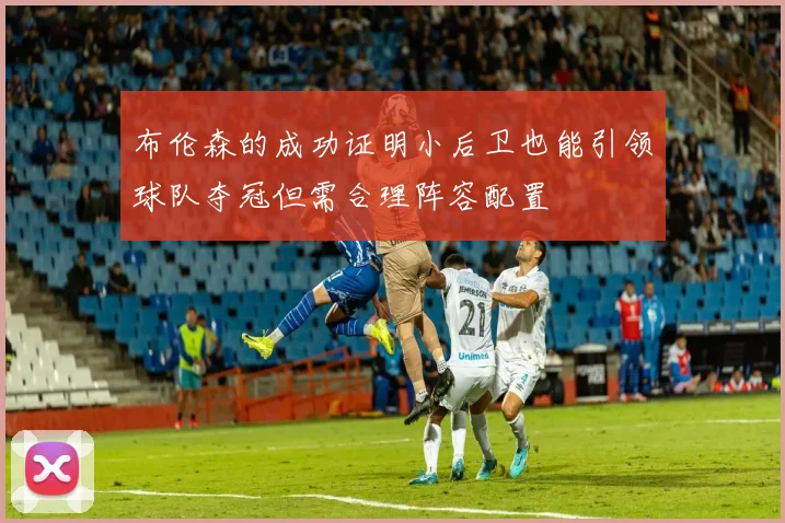 布伦森的成功证明小后卫也能引领球队夺冠但需合理阵容配置