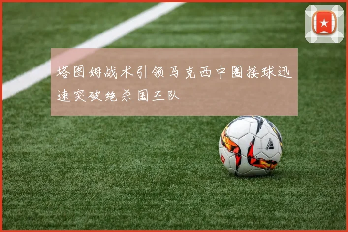 塔图姆战术引领马克西中圈接球迅速突破绝杀国王队